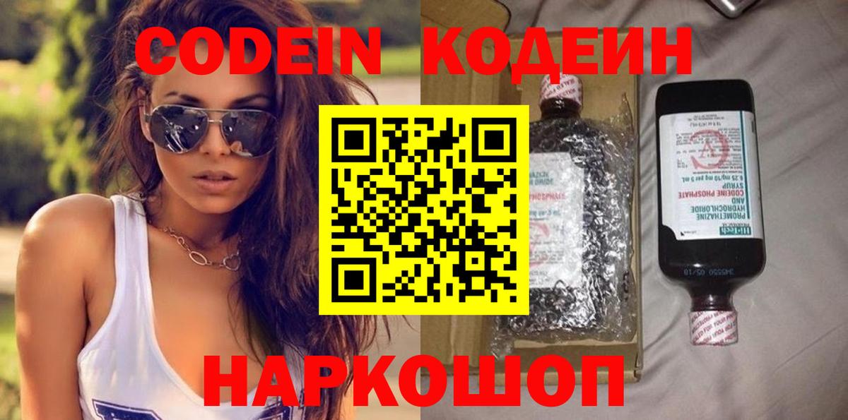 Codein напиток Lean (лин) Электросталь